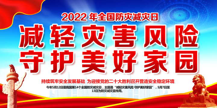 2022年防灾减灾日主题