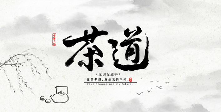 茶文化墙展板