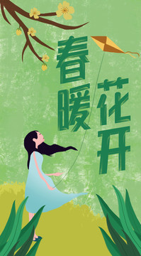 春暖花开