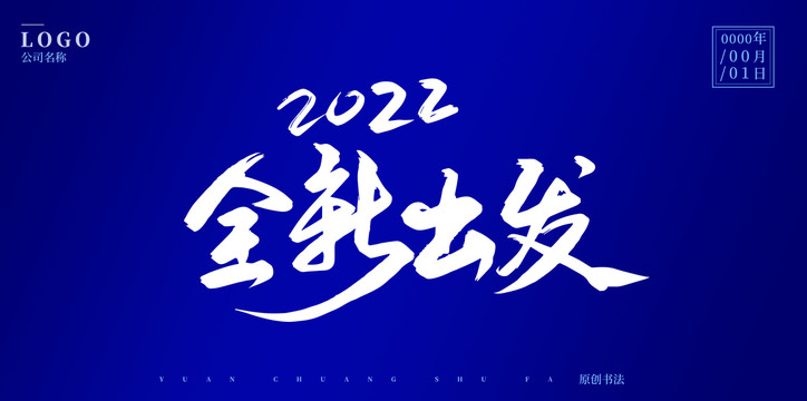 2022全新出发