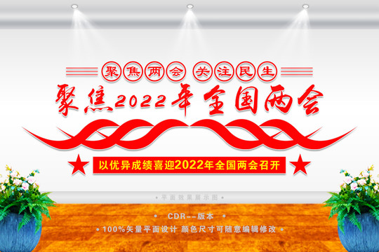 2022全国两会