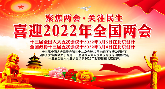 2022全国两会