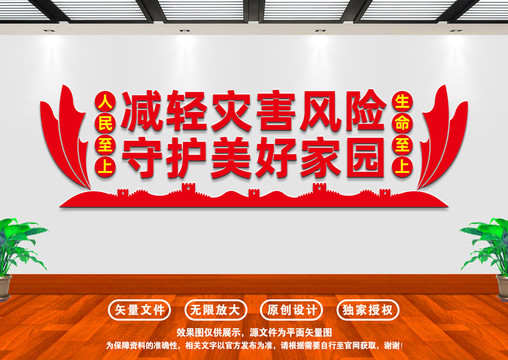 防灾减灾