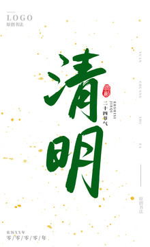 清明