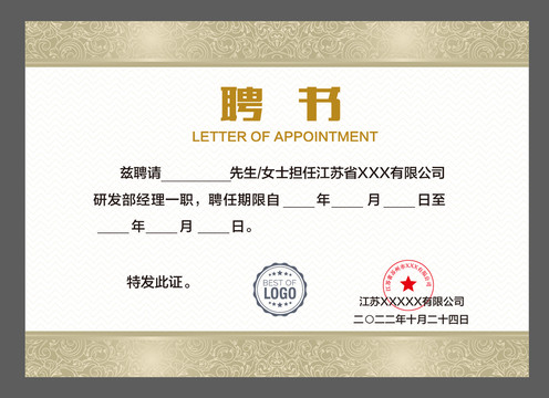 优秀员工聘书