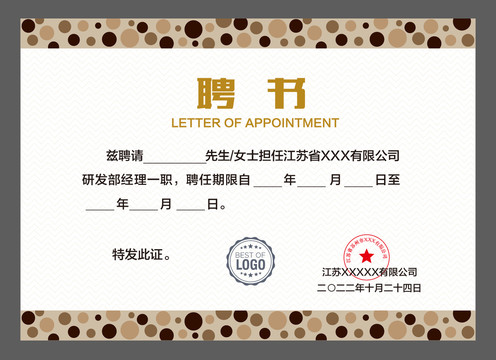 任聘书