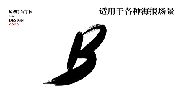 B字母