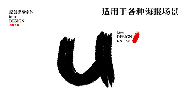 U字母