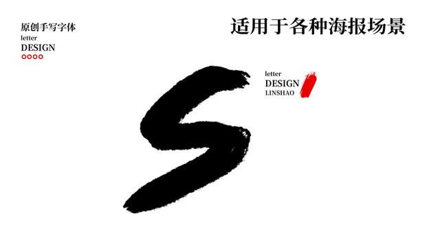 S字母