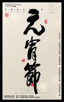 元宵节毛笔字