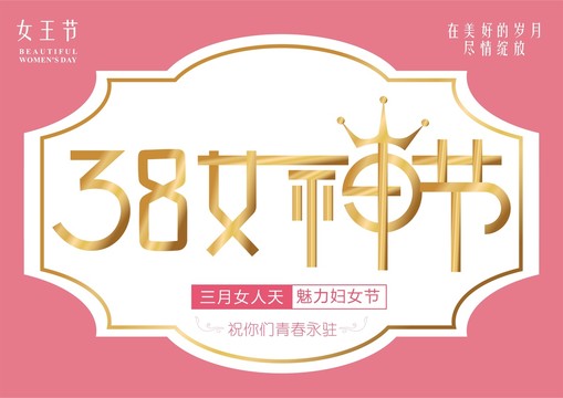 38女神节