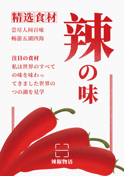 果蔬店海报设计辣味