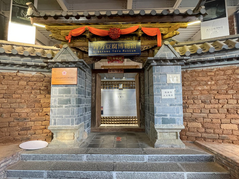 青方豆腐博物馆