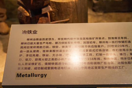 柳州工业博物馆冶铁业