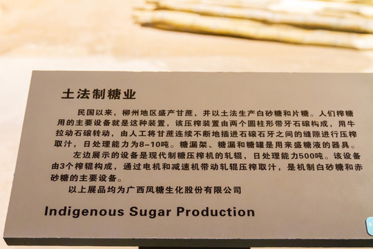 柳州工业博物馆土法制糖业