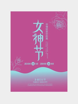 唯美女神节海报