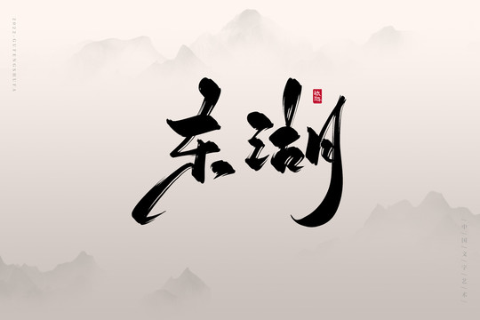 东湖