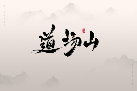 道场山