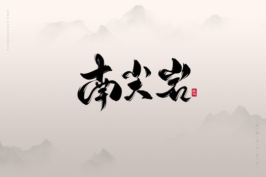 南尖岩