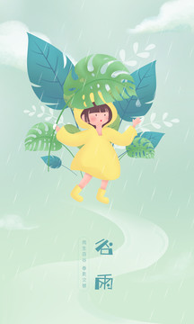 谷雨