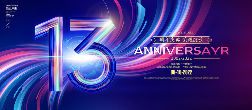 13周年海报