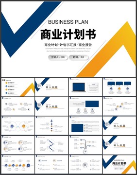 商业计划书ppt