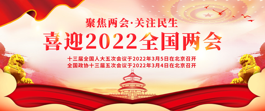 2022全国两会