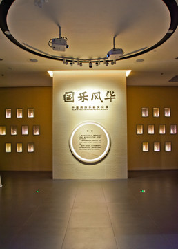 闵行博物馆国乐风华展厅