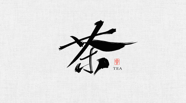 茶书法艺术字体