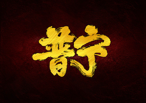 普宁