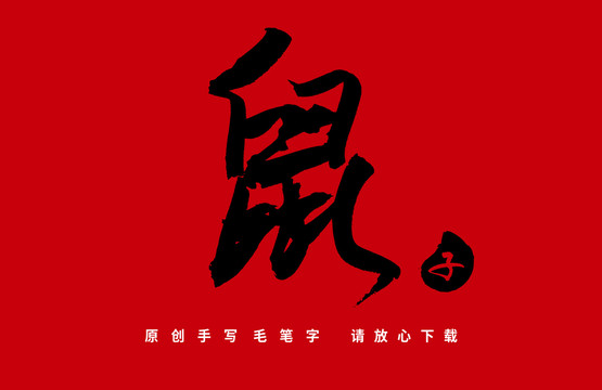 鼠书法字