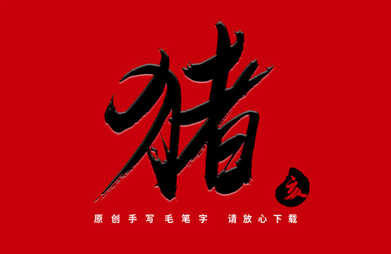 猪书法字