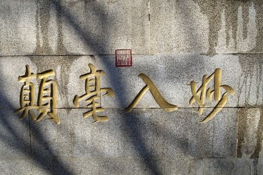 吉林北山雕刻字
