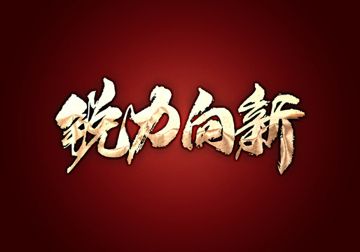 锐力向新