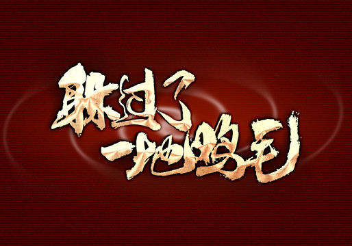 躲过了一地鸡毛