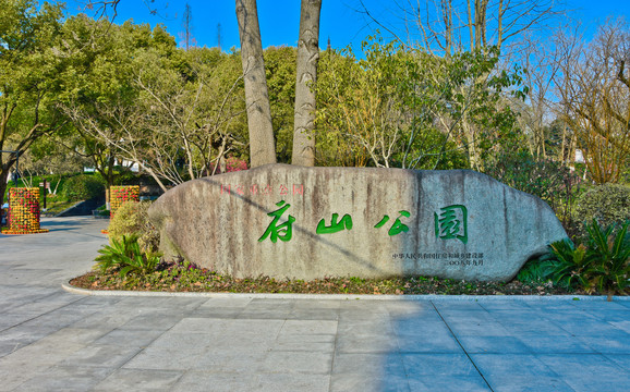 府山公园