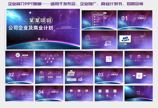 星空大气风格企业商业计划书