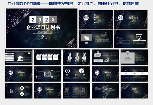 星空风格企业发布会简介PPT