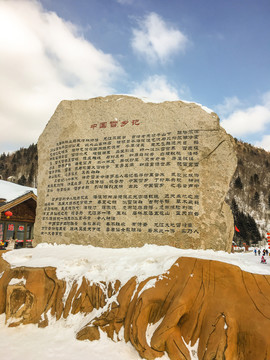 中国雪乡石碑