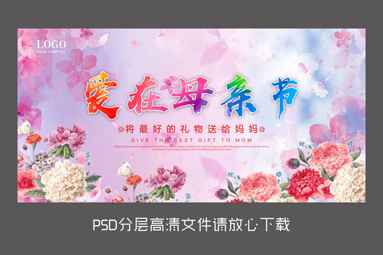 原创母亲节设计海报