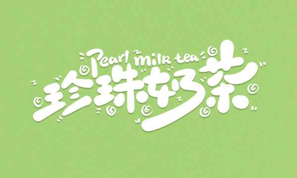 珍珠奶茶卡通可爱手写标题字体