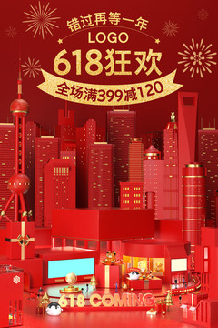 618大促海报