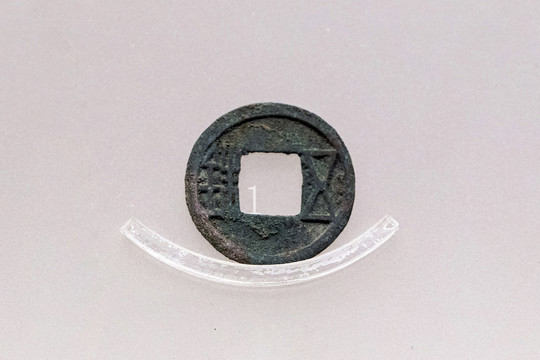 西魏五铢币