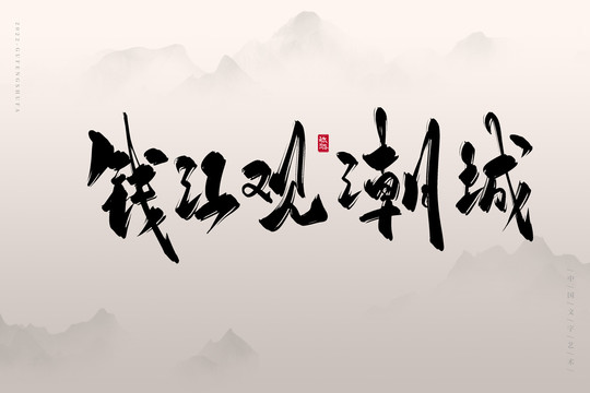 钱江观潮城