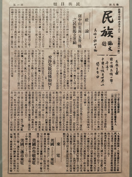 民国报纸民族日报