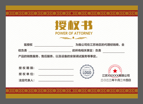 经销商授权书