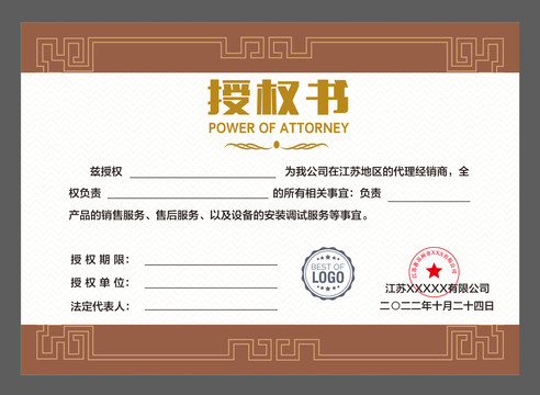 企业授权书