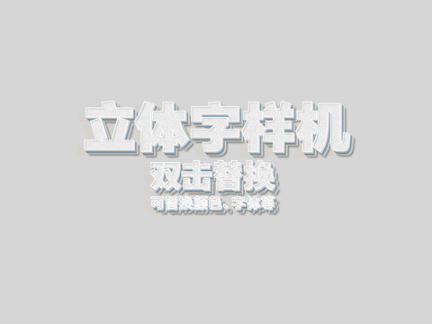 3D立体字样机