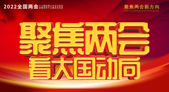 聚焦两会