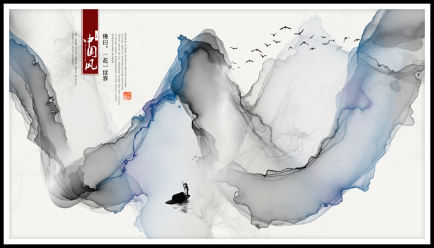 水墨元素
